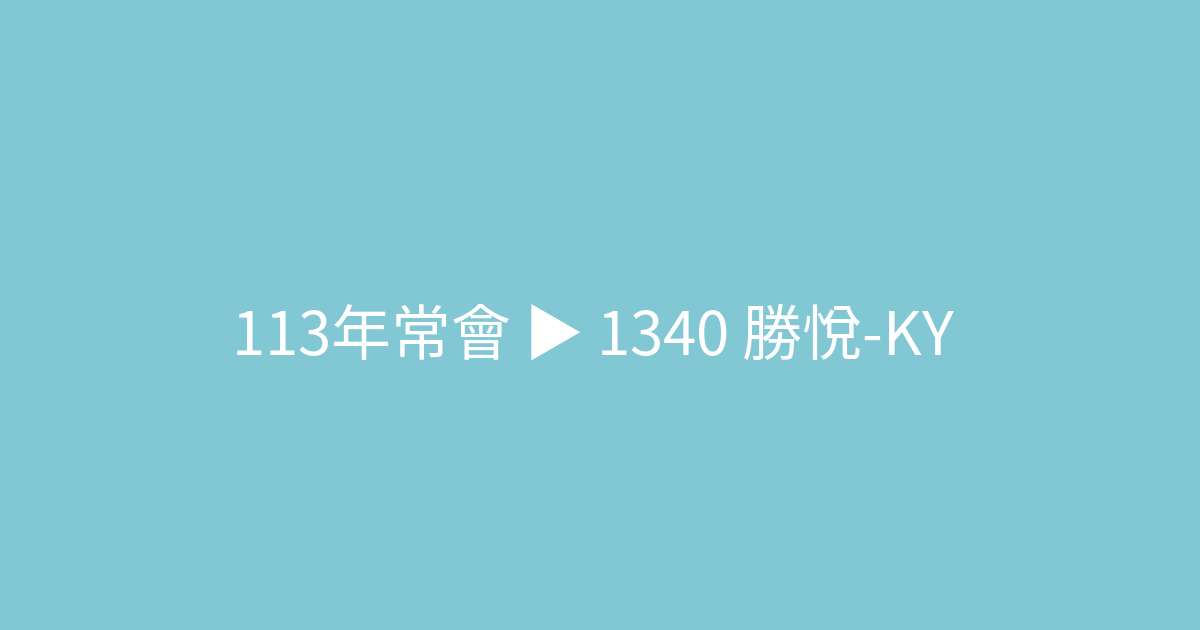 【113年】1340 勝悅 Ky ：超商券50元 零股塔 9160